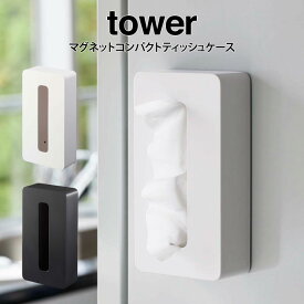 【4/25限定最大100%ポイントバック】tower タワー マグネットコンパクトティッシュケース ／山崎実業 タワー ティッシュケース マグネット式 取付簡単 ティッシュケースカバー コンパクト 洗面所 キッチン リビング 車 オフィス スタイリッシュ シンプル ホワイト ブラック