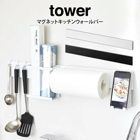 tower タワー マグネットキッチンウォールバー ／山崎実業 tower マグネット キッチン収納 自立式 カスタマイズ可能 収納 省スペース ブラック ホワイト 幅63 高さ7.3