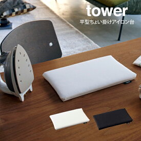 【メール便で送料無料】tower タワー 平型ちょい掛けアイロン台 ／山崎実業 tower アイロン台 北欧 収納 省スペース コンパクトサイズ ブラック ホワイト 幅31 高さ2
