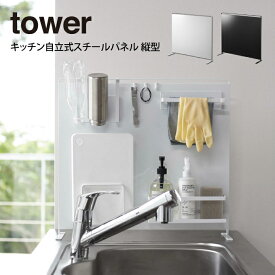 tower タワー キッチン自立式スチールパネル 縦型 ／