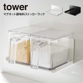 tower タワー マグネット調味料ストッカーラック ／