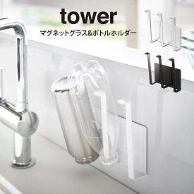 tower タワー マグネットグラス&ボトルホルダー ／
