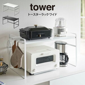 tower タワー トースターラック ワイド /山崎実業 ラック おしゃれ 一人暮らし 新生活 シンプル