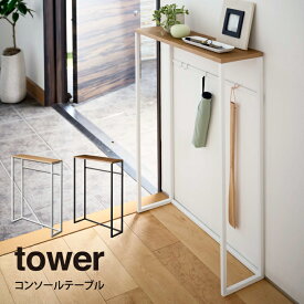 【ポイント5倍6/3 14:59迄】【土日祝もあす楽】tower タワー コンソールテーブル ／tower ハイスタンド 棚 コンソール サイドテーブル 玄関 エントランス リビング スリム 木製 アイアン シンプル 台 ディスプレイ インテリア おしゃれ 白 黒 ホワイト ブラック モノトーン