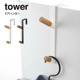tower タワー ドアハンガー【メール便】 ／