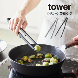 【メール便で送料無料】tower タワー シリコーン菜箸トング / 山崎実業 シリコーン菜箸トング タワー tower シリコン 軽量 耐熱 さいばし 菜ばし 調理 キッチンツール 盛り箸 シンプル おしゃ