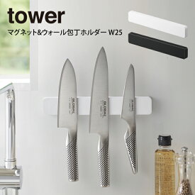 【メール便で送料無料】tower タワー マグネット&ウォール包丁ホルダー W25 ／ tower マグネット 壁面収納 包丁スタンド キッチン収納 工具ホルダー 文房具ホルダー 磁石 隙間収納 おしゃれ 便利 ホワイト ブラック 白 黒