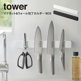 tower タワー マグネット&ウォール包丁ホルダー W35 ／ tower マグネット 壁面収納 包丁スタンド キッチン収納 工具ホルダー 文房具ホルダー 磁石 隙間収納 おしゃれ 便利 ホワイト ブラック 白 黒