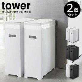 【4/25限定＼当選確率2分の1／最大100%ポイントバック】tower タワー スリム蓋付きゴミ箱 2個組 ／ 山崎実業 tower ゴミ箱 オシャレ　北欧 シンプル