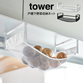 tower タワー 戸棚下野菜収納ネット 山崎実業 ／ 山崎実業 収納 シンプル オシャレ 一人暮らし 便利 母の日 父の日 プレゼント