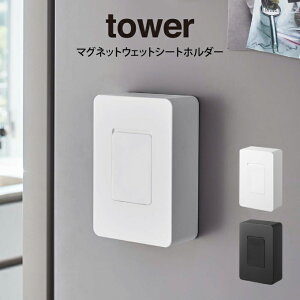tower タワー マグネットウェットシートホルダー / 山崎実業 tower おしゃれ 北欧 北欧雑貨 シンプル プレゼント 父の日 母の日 新生活