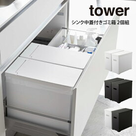 【4/25限定＼当選確率2分の1／最大100%ポイントバック】tower タワー シンク中蓋付きゴミ箱 2個組 ／ 山崎実業 tower　おしゃれ 北欧 北欧雑貨 シンプル プレゼント 父の日 母の日 新生活