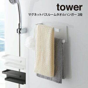 tower タワー マグネットバスルームタオルハンガー 2段 / tower 山崎実業 北欧 雑貨 オシャレ 生活 母の日 父の日 プレゼント