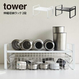 tower タワー 伸縮収納ラック 2段 ／ tower 伸縮収納ラック タワー 2段 ホワイト ブラック 山崎実業 Yamazaki 収納棚 スリム 整理棚 キッチン 収納 キッチン収納 ラック 収納ラック スチールラック キッチン コンパクト おしゃれ 北欧 モダン