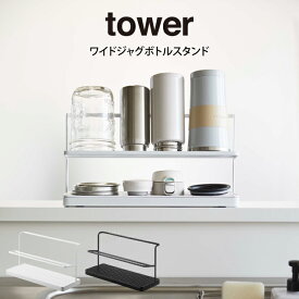 tower ワイドジャグボトルスタンド ／ 山崎実業 tower タワー ワイドジャグ ボトルラック ボトルスタンド 水切りラック ミニ水切り 水筒 スタンド ジャグスタンド マグボトル 水筒 ペットボトル 収納 シンク 水切り 時短 プレゼント