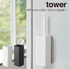 tower タワー マグネットハンディーワイパーホルダー ／ tower 山崎実業 北欧雑貨 北欧 オシャレ シンプル 母の日 父の日 プレゼント