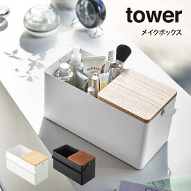 tower タワー メイクボックス ／ 山崎実業 tower シンプル 在宅 北欧 可愛い メイクボックス メイク 収納 タワー おしゃれ 母の日 父の日 プレゼント