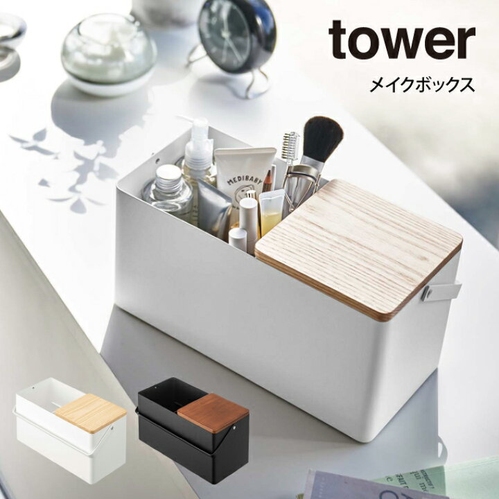 楽天市場 Tower タワー メイクボックス 山崎実業 Tower シンプル 在宅 北欧 可愛い メイクボックス メイク 収納 タワー おしゃれ 母の日 父の日 プレゼント インテリアと雑貨のお店エクリティ