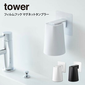 【土日祝もあす楽】tower タワー フィルムフック マグネットタンブラー ／ 山崎実業 tower シンプル 在宅 北欧 可愛い ィルムフック マグネットタンブラー タワー 母の日 父の日 プレゼント