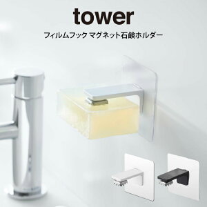tower タワー フィルムフック マグネット石鹸ホルダー ／