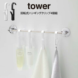 tower タワー 回転式ハンギングクリップ4個組 ／ 山崎実業 tower シンプル 在宅 北欧 可愛い マグネットスパイスラック＆回転式クリップ タワー 母の日 父の日 プレゼント【メール便】