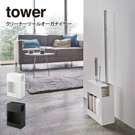 tower タワー クリーナーツールオーガナイザー 山崎実業 ／ tower 山崎実業 クリーナーツール オーガナイザー 山崎実業 タワー 掃除用具 収納上手 コンパクト収納 掃除用品 ゴミとり きれい 部屋掃除 ころころ 母の日 父の日 プレゼント