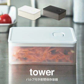 tower タワー バルブ付き密閉保存容器 山崎実業 ／ 山崎実業 tower 保存容器 便利 雑貨 シンプル 北欧 プレゼント 母の日 父の日