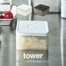 tower タワー バルブ付き密閉保存容器 スクエア 山崎実業 ／ 山崎実業 tower 保存容器 便利 雑貨 シンプル 北欧 プレゼント 母の日 父の日