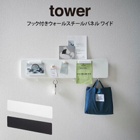 【4/25限定＼当選確率2分の1／最大100%ポイントバック】tower タワー フック付きウォールスチールパネル ワイド ／ 山崎実業 tower フック付きウォールスチールパネル ワイド 北欧 雑貨 シンプル お家時間 可愛い 母の日 父の日 プレゼント