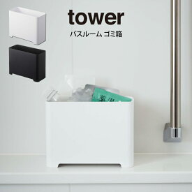 tower タワー バスルーム ゴミ箱 山崎実業 ／ tower 山崎実業 ゴミ箱 ダストボックス 収納ボックス 収納バスケット 収納 浴室収納 おもちゃ収納 おもちゃバスケット 掃除道具 バスルーム 浴室 お風呂 母の日 父の日 プレゼント