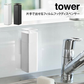 tower タワー 片手で出せるフィルムフックディスペンサー 山崎実業 ／ 山崎実業 収納 シンプル 片手 オシャレ 一人暮らし 便利 母の日 父の日 プレゼント