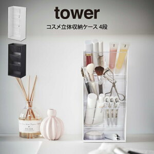 tower タワー コスメ立体収納ケース 4段 山崎実業 / 山崎実業 tower 収納 北欧 北欧雑貨 コスメボックス ボックス オシャレ シンプル 母の日 父の日 プレゼント