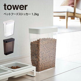 tower タワー ペットフードストッカー 1.2kg 山崎実業 ／ 山崎実業 tower 北欧 便利 雑貨 シンプル オシャレ 母の日 父の日 プレゼント