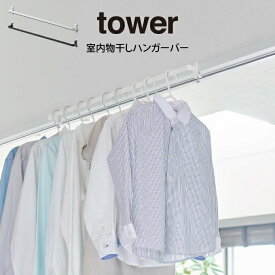 tower タワー 室内物干しハンガーバー 山崎実業 ／ 物干し 室内用 おしゃれ 洗濯物干し 室内ハンガー 鴨居 窓枠 ドア 部屋干しグッズ ハンガーバー 省スペース スリム ワイド 壁面収納雑貨 北欧 インテリア雑貨 モノトーン