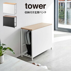 【4/25限定最大100%ポイントバック】tower タワー 収納付き玄関ベンチ 山崎実業 ／ 収納ベンチ 収納ラック おしゃれ スリム おもちゃ 玄関椅子 いす 高齢者 スリッパラック 天然木製 エントランス インテリア雑貨 北欧 ガーデニング 避難グッズ収納 省スペース シンプル