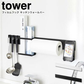 tower タワー フィルムフック キッチンウォールバー 山崎実業 ／ 収納グッズ 山崎実業 フィルムフック キッチンウォールバー タワー ワイド キッチン収納グッズ ホワイト ブラック シンプル カッコいい