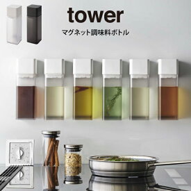 tower タワー マグネット調味料ボトル 山崎実業 ／
