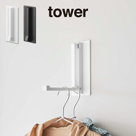 tower タワー マグネット折り畳みハンガー 5987 5988 山崎実業 ／ 山崎実業 玄関扉 玄関 冷蔵庫 マグネット 磁石 マグネットハンガー ハンガーフック ドアハンガー コートハンガー 折り畳みハンガー 傘 帽子 収納 便利グッズ