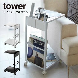 【土日祝もあす楽】tower タワー サイドテーブルワゴン ／山崎実業 tower サイドテーブル ベッドサイドテーブル ローテーブル コーヒーテーブル ナイトテーブル アンティーク 北欧 おしゃれ ベッドテーブル ソファサイドテーブル