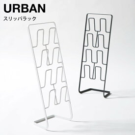 【4/25限定＼当選確率2分の1／最大100%ポイントバック】URBAN アーバン スリッパラック 6379 6380 山崎実業 ／ URBAN アーバン スリッパラック雑貨 一人暮らし ギフト