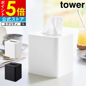 tower タワー コンパクトティッシュケース スクエア 10054 10055 山崎実業 / ティッシュケース ティッシュケースカバー コンパクト 洗面所 キッチン リビング 車 オフィス スタイリッシュ 北欧