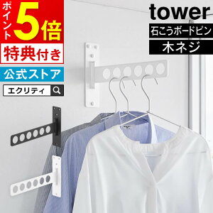 【レビューで選べる特典!】tower タワー ウォール衣類ハンガー 石こうボード壁対応 10100 10101 山崎実業 / ハンガーラック ハンガー コートハンガー 室内干し 物干し YAMAZAKI 白 黒 ホワイト ブ