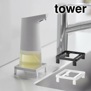 tower タワー ソープディスペンサーラック 10203 10204 山崎実業 / サニタリー 洗面台 ハンドソープ ディスペンサー 浮かす 壁収納 Yamazaki 白 黒 ホワイト ブラック 液体せっけん 衛生的 ラック