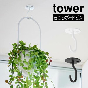 tower タワー 天井から吊り下げできるプランターフック 石こうボード壁対応 10227 10228 山崎実業 / 観葉植物 室内 ハンギング フック 吊り下げ 吊るす プラントハンガー 北欧 おしゃれ モノト