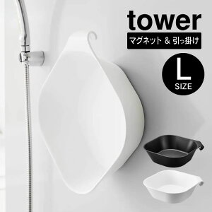 tower タワー マグネット&引っ掛け湯おけ L 1562 1563 山崎実業 / バスボウル 湯桶 湯手桶 マグネット湯おけ ウォッシュボール 磁石 フック マグネット収納 引っ掛け収納 お風呂 YAMAZAKI ヤマザ