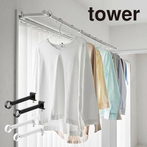 tower タワー 鴨居室内物干しポールホルダー 奥行ワイド 1586 1587 山崎実業 / 室内物干し ハンガー 服 収納 YAMAZAKI ヤマザキジツギョウ 白 黒 ホワイト ブラック 鴨居 窓枠 スライド扉 簡単取付