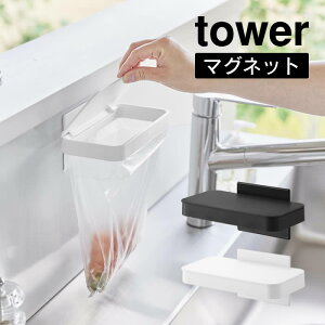 tower タワー マグネット蓋付きポリ袋ホルダー 1919 1920 山崎実業 / 三角コーナー 生ゴミ ゴミ箱 ごみ入れ ポリ袋ホルダー ポリ袋 ゴミ袋ホルダー 簡易ゴミ箱 YAMAZAKI 白 黒 ホワイト ブラック