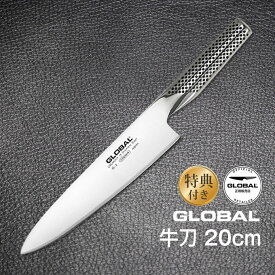 【土日祝もあす楽】牛刀：20cm GLOBAL グローバル 包丁 オマケ付き ／ GLOBAL 吉田金属 YOSHIKIN 包丁 ステンレス 高級 牛刀 包丁 洋包丁 キッチンナイフ ほうちょう オールステンレス 一体型 おしゃれ デザイン ギフト プレゼント 日本製 メイドインジャパン 結婚祝い