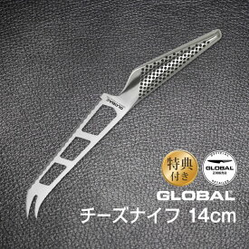 GLOBAL包丁 チーズナイフ：14cm グローバル 吉田金属工業　YOSHIKIN GS-10 オマケ付き 洋包丁 キッチンナイフ ほうちょう オールステンレス 一体型 デザイン ギフト プレゼント 日本製 メイドインジャパン 結婚祝い チーズ カット 専用 父の日 母の日