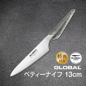 【GWも毎日あす楽】GLOBAL包丁 ペティーナイフ：13cm グローバル 吉田金属工業 YOSHIKIN GS-3 オマケ付き 洋包丁 キッチンナイフ ほうちょう オールステンレス 一体型 デザイン ギフト プレゼント 日本製 結婚祝い ペティナイフ ミニサイズ 小さい 父の日 母の日